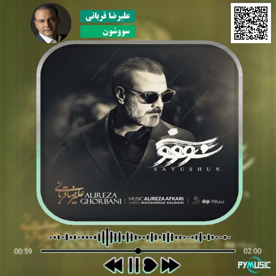 دانلود آهنگ سووشون علیرضا قربانی